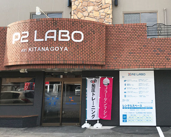  P2 LABO Training Gym写真